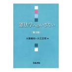 憲法学へのいざない／大隈義和