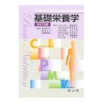 Yahoo! Yahoo!ショッピング(ヤフー ショッピング)基礎栄養学／飯塚美和子