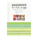 Yahoo! Yahoo!ショッピング(ヤフー ショッピング)給食経営管理実習ワークブック／藤原政嘉