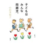 子どもはみんな問題児。／中川李枝子
