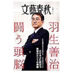 羽生善治闘う頭脳／文藝春秋