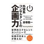 外資系コンサルタントの企画力／金巻竜一