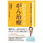 Yahoo! Yahoo!ショッピング(ヤフー ショッピング)長生きするがん治療／上園保仁