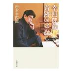 幸四郎的奇跡のはなし／松本幸四郎（９代目）