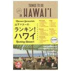 Yahoo! Yahoo!ショッピング(ヤフー ショッピング)山下マヌーのランキン！ハワイ／山下マヌー