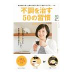 Yahoo! Yahoo!ショッピング(ヤフー ショッピング)不調を治す５０の習慣／桜井智野風