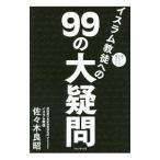 面と向かっては聞きにくいイスラム教徒への９９の大疑問／佐々木良昭
