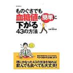 Yahoo! Yahoo!ショッピング(ヤフー ショッピング)ものぐさでも血糖値が簡単に下がる４３の方法／板倉弘重
