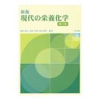 Yahoo! Yahoo!ショッピング(ヤフー ショッピング)現代の栄養化学／柳田晃良