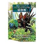 ワンランクアップの植物帳