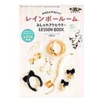 Yahoo! Yahoo!ショッピング(ヤフー ショッピング)かんたんかわいい！レインボールームおしゃれアクセサリーＬＥＳＳＯＮ ＢＯＯＫ／三木芽久美