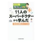 Yahoo! Yahoo!ショッピング(ヤフー ショッピング)林修の今でしょ！講座 １１人のスーパードクターから学んだ「身近な病気のヒミツ」編／林修