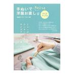 手ぬいでちょこっと洋服お直し サイズアップ編／鵜飼睦子