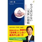 やってはいけない「実家」の相続／天野隆