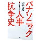 パナソニック人事抗争史／岩瀬達哉