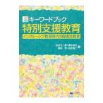 Yahoo! Yahoo!ショッピング(ヤフー ショッピング)キーワードブック特別支援教育／玉村公二彦