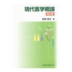 Yahoo! Yahoo!ショッピング(ヤフー ショッピング)現代医学概論／柳沢信夫