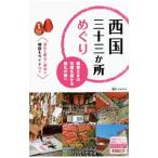 西国三十三か所めぐり