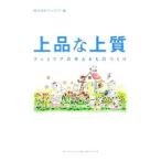 上品な上質／ファミリア