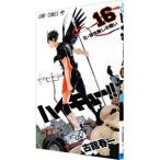 ハイキュー！！ 16／古舘春一