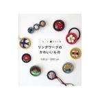 リングと針と糸でつくるリングワークのかわいいもの／原優子
