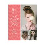 Yahoo! Yahoo!ショッピング(ヤフー ショッピング)ヘアアレンジマスターブック／ＢｕｔｃｈｅｒＣｈｒｉｓｔｉｎａ