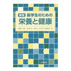 Yahoo! Yahoo!ショッピング(ヤフー ショッピング)薬学生のための栄養と健康／伊藤順子（１９４７〜）