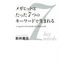 Yahoo! Yahoo!ショッピング(ヤフー ショッピング)メガヒットはたった７つのキーワードで生まれる／新井庸志