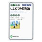 はじめての行政法／石川敏行