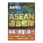 ＡＳＥＡＮ連合艦隊／高貫布士
