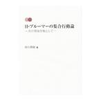 Yahoo! Yahoo!ショッピング(ヤフー ショッピング)Ｈ・ブルーマーの集合行動論／仲川秀樹