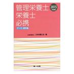 Yahoo! Yahoo!ショッピング(ヤフー ショッピング)管理栄養士・栄養士必携 ２０１５年度版／日本栄養士会