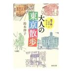  земля внизу металлический .[ Showa ]. улица ... взрослый Tokyo прогулка | Suzuki ..( редактирование )