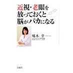 Yahoo! Yahoo!ショッピング(ヤフー ショッピング)近視・老眼を放っておくと脳がバカになる／味木幸