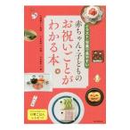 赤ちゃん・子どものお祝いごとがわかる本／三浦康子