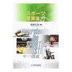 スポーツ産業論／原田宗彦