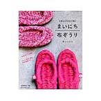 まいにち布ぞうり／蔭山はるみ