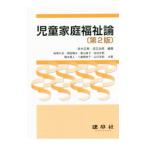 児童家庭福祉論／赤木正典