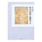 科学技術の倫理学 ２／勢力尚雅