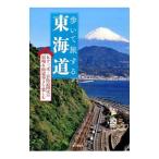 Yahoo! Yahoo!ショッピング(ヤフー ショッピング)歩いて旅する東海道／ウエストパブリッシング