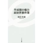 Yahoo! Yahoo!ショッピング(ヤフー ショッピング)平成闇の権力 政財界事件簿／朝倉秀雄（１９５１〜）