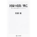 国家の攻防／興亡／佐藤優