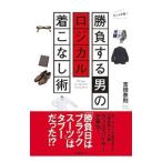Yahoo! Yahoo!ショッピング(ヤフー ショッピング)勝負する男のロジカル着こなし術／吉田泰則
