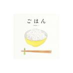 ごはん／平野恵理子