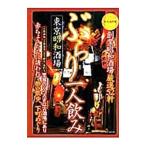 ぶらり一人飲み 東京昭和酒場／Ｅ−ｌｏｃｋ．ｐｌａｎｎｉｎｇ