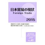 日本貿易の現状 ２０１５年版／日本貿易会