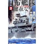 日布艦隊健在なり ２