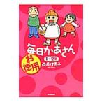 お徳用毎日かあさん １＋２巻／西原理恵子