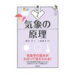 身につく気象の原理／横川淳