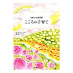 ばあちゃん助産師（せんせい）こころの子育て／坂本フジヱ